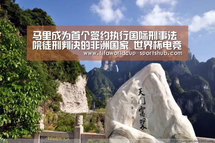 马里成为首个签约执行国际刑事法院徒刑判决的非洲国家_世界杯电竞平台(图4) 世界杯实时比分