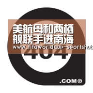 美航母和两栖舰联手进南海挑衅 舰载机频繁起降(图)“世界杯体育平台”(图3) 世界杯高清直播