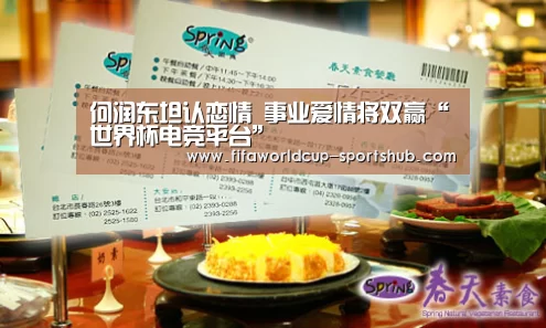 何润东坦认恋情 事业爱情将双赢“世界杯电竞平台”(图1) 世界杯高清直播