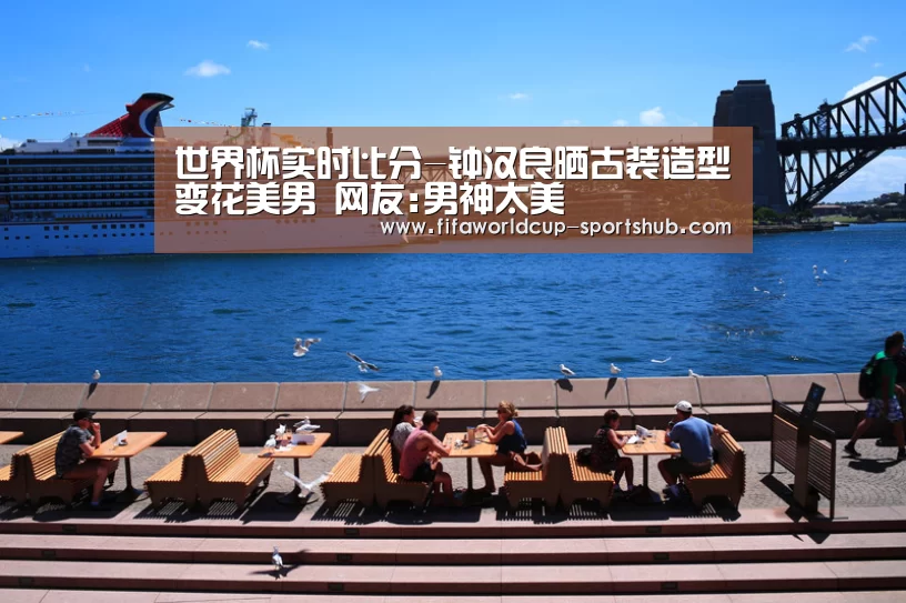 世界杯实时比分