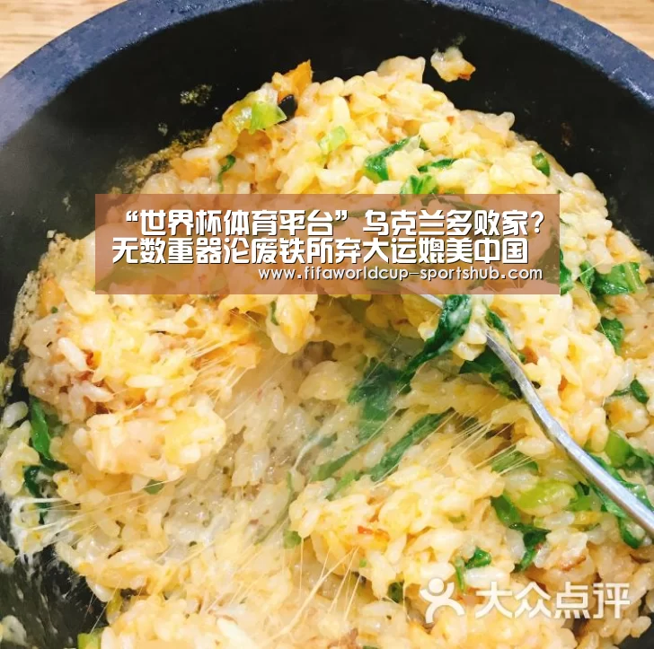 “世界杯体育平台”乌克兰多败家?无数重器沦废铁所弃大运媲美中国空军(图1) 世界杯高清直播