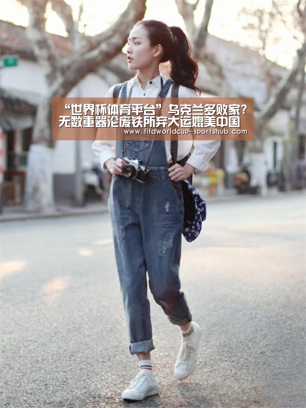 “世界杯体育平台”乌克兰多败家?无数重器沦废铁所弃大运媲美中国空军(图3) 世界杯实时比分
