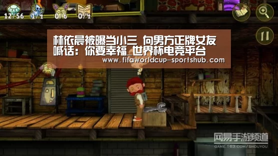 林依晨被曝当小三 向男方正牌女友喊话:你要幸福_世界杯电竞平台(图3) 世界杯实时比分