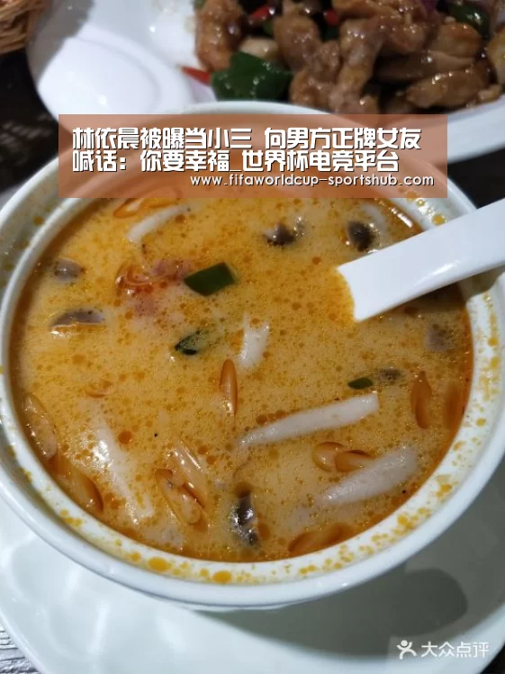 林依晨被曝当小三 向男方正牌女友喊话:你要幸福_世界杯电竞平台(图4) 世界杯体育平台