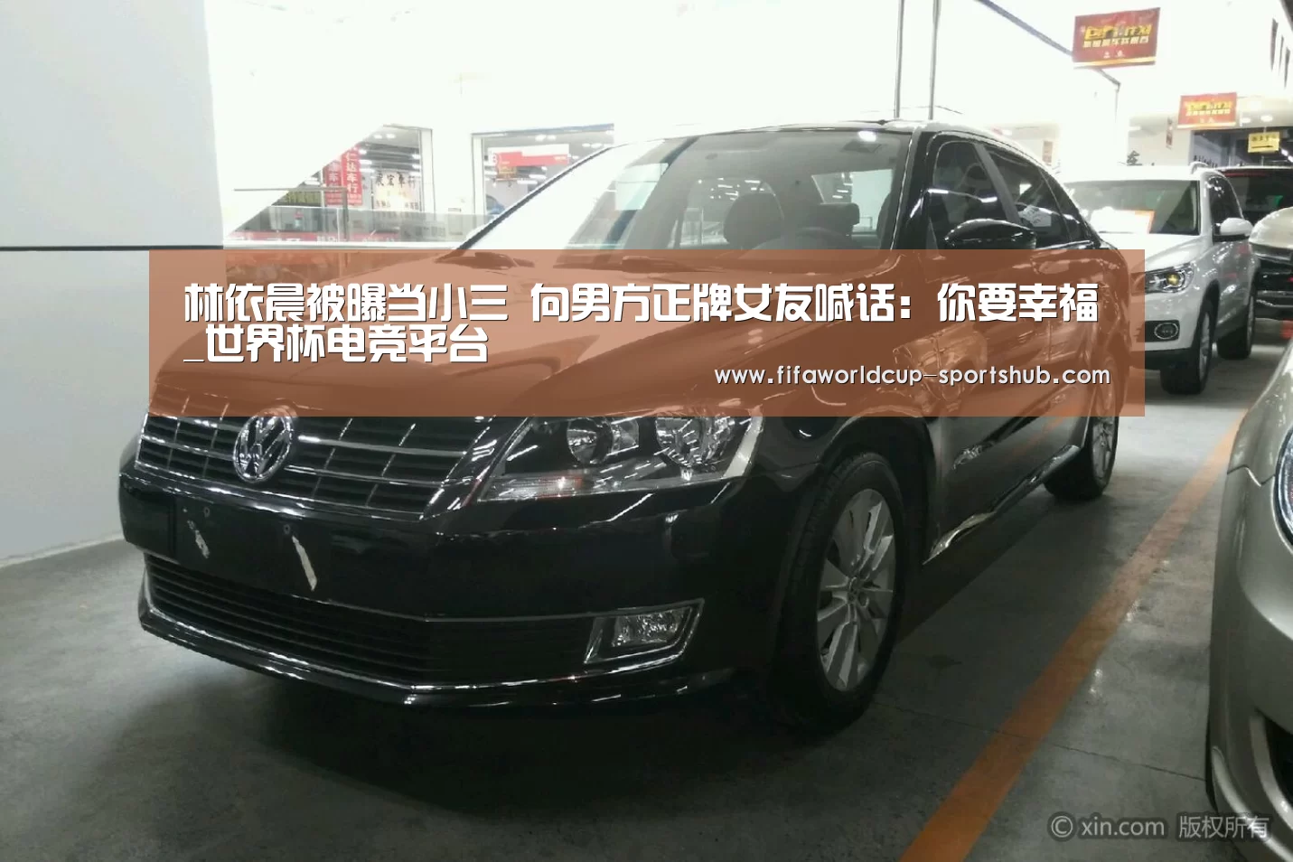 林依晨被曝当小三 向男方正牌女友喊话:你要幸福_世界杯电竞平台(图1) 世界杯实时比分