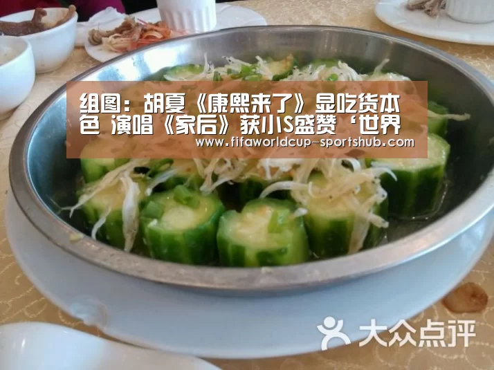 组图:胡夏《康熙来了》显吃货本色 演唱《家后》获小S盛赞‘世界杯高清直播’(图1) 世界杯电竞平台