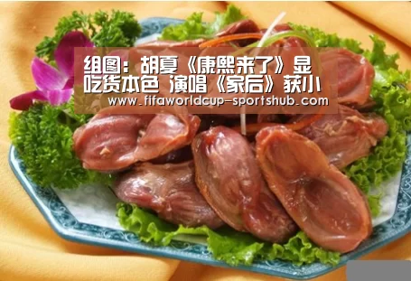组图:胡夏《康熙来了》显吃货本色 演唱《家后》获小S盛赞‘世界杯高清直播’(图3) 世界杯电竞平台