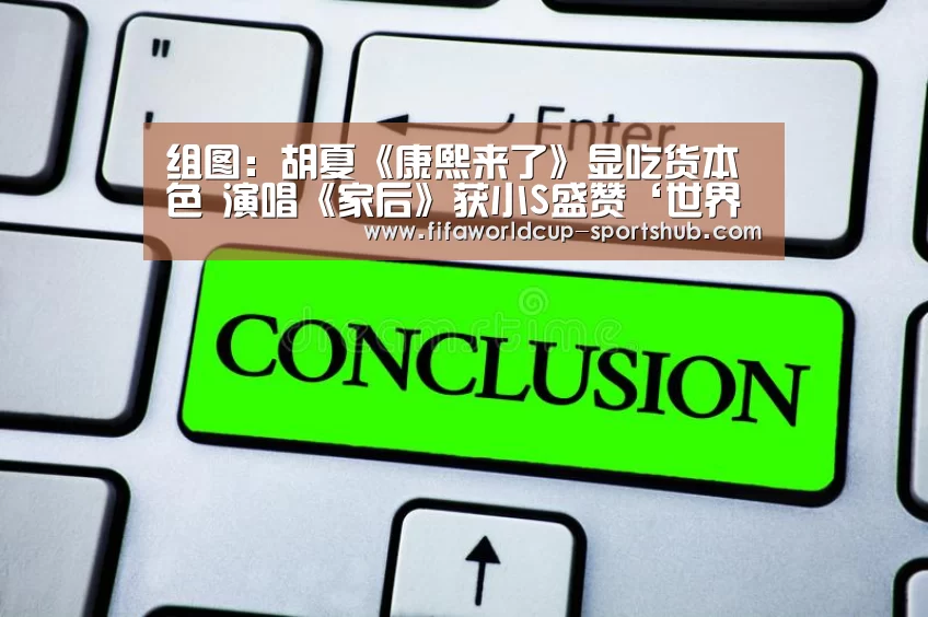 组图:胡夏《康熙来了》显吃货本色 演唱《家后》获小S盛赞‘世界杯高清直播’(图2) 世界杯实时比分
